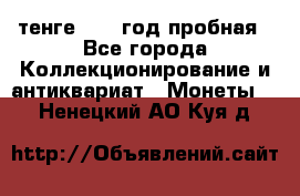 10 тенге 2012 год пробная - Все города Коллекционирование и антиквариат » Монеты   . Ненецкий АО,Куя д.